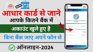 Aadhaar Card Se Kitne Bank Link Hai Kaise dekhen Online 2024