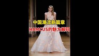 中国潮流新篇章：HAMCUS的魅力解码【潮流不落幕】#废土风 #机能风 #hamcus #国潮