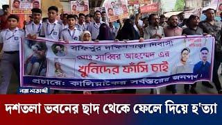 গাজীপুরে দশতলা ভবনের ছাদ থেকে ফেলে দিয়ে হ'ত্যা । Gazipur । crime