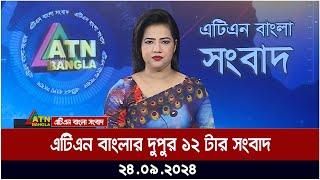 এটিএন বাংলার ‍দুপুর ১২ টার সংবাদ। ২৪-০৯-২০২৪ । Bangla Khobor | Ajker News