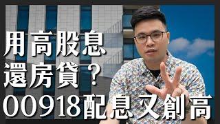 【阿格力】高股息ETF繳房貸可行嗎？ 00918配息再創新高，填息成功持續中