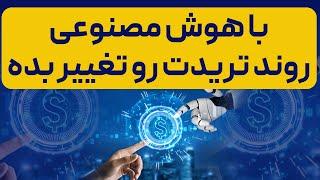 ترید با هوش مصنوعی (با هوش مصنوعی روند تریدت رو تغییر بده)