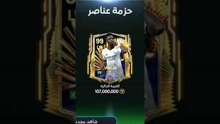 بكج مجاني يعطيك لاعب اوفر 99 وكوينز مجانا  #fcmobile #fifamobile #فيفاموبايل