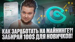 Гайд по майнингу CoinEX : Как заработать на майнинге и сейвинге | Забирай 100$ для новичка!