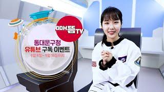 DDM TV 동대문구청 유튜브 구독이벤트