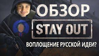 Обзор на СТАЛКЕР ОНАЛЙН от XanterZ (Stay out)