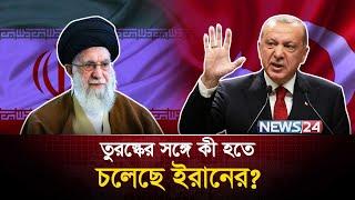 তুরস্ককে যে সতর্কবার্তা দিল ইরান | Israel | Turkey | West Asia | Hakan Fidan | News24 International