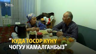 “Куда тосор күнү чогуу камалганбыз”