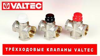 Трёхходовые клапаны VALTEC