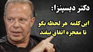 "دکتر دیسپنزا: این کلمه زندگی‌ات را برای همیشه تغییر می‌دهد"