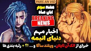 خبرای از فیلم آخر اتک آن تایتان، انیمه ارباب حلقه ها و...؟!+ خبرای داغ دنیا انیمه هفته سوم آبان ماه