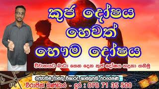 Kuja doshaya / Bauma dosha | කුජ දෝෂය හෙවත් භෞම දෝෂය | Virajith Bandara