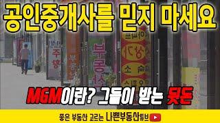 공인중개사를 믿지 마세요. 그들이 받는 뒷돈. MGM이란?