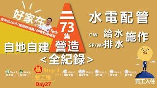 第73集-蓋房子Day27基礎工程之「水電配管-給、排水管」必須有圖有真相的建築師，下海挑戰200萬領到使用執照