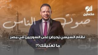 نظام السيسي يُحرض على السوريين في مصر.. ما تعليقك؟!.. اسمع صوت الناس في ألو مكملين