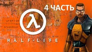 Half-Life ► Я — Рембо! Уничтожаю танк, вертолет и спецназ в одиночку | 4 часть