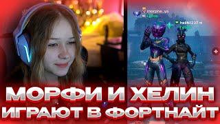 МОРФИ И ХЕЛИН ИГРАЮТ В FORTNITE #morphe #morphe_ya #морфи #helin139