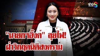 วิกฤตนิติสงคราม! ศาล รธน. - ป.ป.ช. รับลูกสอบคลิปเสียง "แพทองธาร - ฮุน เซน" | ลุยชนข่าว | 23 มิ.ย. 68