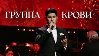 MEZZO - Группа Крови (10th Anniversary Concert)