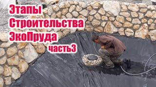 Этапы строительства экопруда часть3