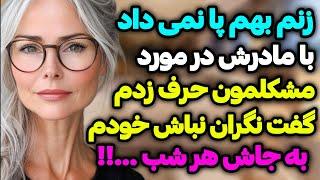 داستان واقعی فکرشو نمی‌کردم مادر زنم چنین پیشنهادی بهم بده که منم ...!!