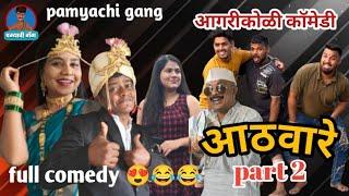 आठवारे भाग 2 | Athaware part 2 | pamyachi gang | Agrikoli comedy 2024 | #agrikoli #newcomedy