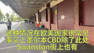 澳洲墨尔本CBD，百年维多利亚女王市场边上竟是流浪汉聚集地！