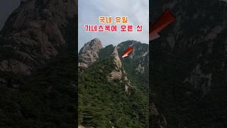 국내 유일 기네스북에 오른 산! #등산