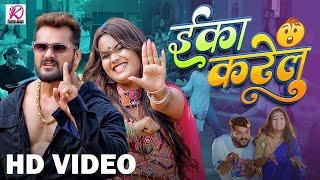 #Video | Eka Karelu |#Khesari Lal Yadav, #Shilpi Raj | New Bhojpuri Song 2024 - khesari lal new song