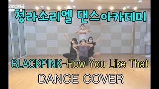 [청라소리엘] BlackPink-How You Like That (K-pop 댄스커버)