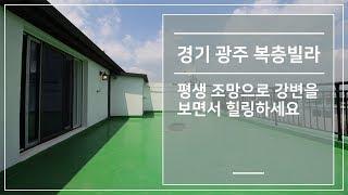 경기광주복층빌라 평생조망으로 강변을 보면서 힐링하세요