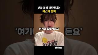 팬들 몰래 타투했다는 에스파 멤버