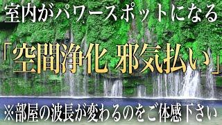 【超強力 邪気祓い】室内の邪気を祓いパワースポットに早変わり！空間と共に心身が浄化され運氣回復！あなた本来の運命軌道を取り戻すリラックスBGM | 雄川の滝とソルフェジオ周波数ヒーリング(@0017)