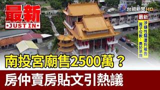 南投宮廟售2500萬？ 房仲賣房貼文引熱議【最新快訊】