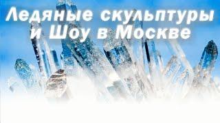 Ледяные скульптуры и Шоу. Ледяные фигуры в Москве (Апейрон)