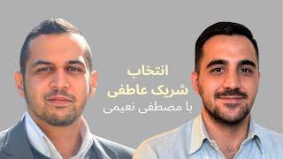 شریک عاطفی خوب از کجا پیدا کنیم؟ با مصطفی نعیمی