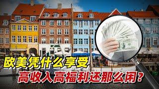 【九边】欧美凭什么享受高收入高福利还那么闲？