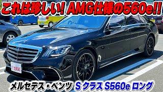 【S560e ロング】既にアクセス多数！？AMG仕様でもお買い得！