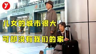 【越哥】三个孩子容不下一对老人，儿女的城市很大，可却没有我们的家！《东京家族》