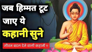 जब हिम्मत टूट जाए तो, ये कहानी सुने - गौतम बुद्ध | Buddhist Story | Buddha story | Gautam Buddha