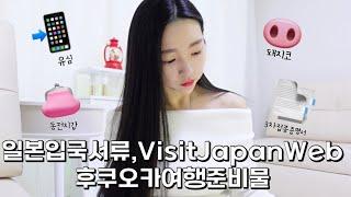  일본입국서류, MyVisitWeb,후쿠오카준비물