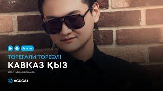 Төреғали Төреәлі - Кавказ қыз (аудио)