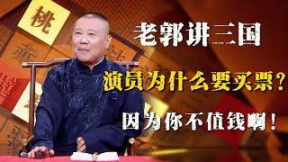 郭德纲评书闲话版，为什么演员演出还要买票？那是因为你不值钱啊！德云社的演员就不需要买票！！！| 德雲社相聲大全|#郭德纲 #于谦#德云社#优酷 #优酷综艺