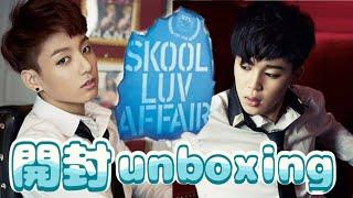 【BTS】グクミン好きによるSkool Luv Affair開封UNBOXING with jikooker ジミン ジョングク