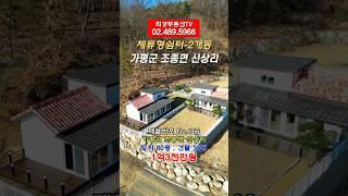 [매물번호 No.166]1억대세컨하우스 1억대체류형쉼터 1억3천만원 매매금액 가평 조종면 신상리 대박!!인기급상승