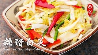 Sweet Sour Napa Cabbage 糖醋白菜 | 开胃小菜