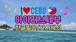 세부축제노래 'I LOVE CEBU' 아이러브세부 가사/자막/뜻/한글/해석/발음