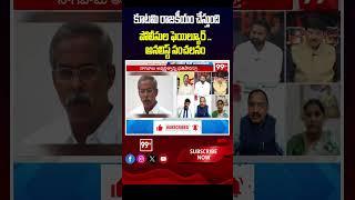 కూటమి రాజకీయం చేస్తుంది... Analyst Krishnanjaneyulu Sensational Comments on AP Govt | YS Viveka Case