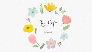 돌아오라(Come back home) - 서현실/ (with 붓양)