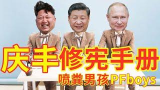 【辱包】庆丰修宪手册（原曲：青春修炼手册）|总加速师习近平满脸喷粪男孩PFboys